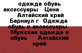 одежда обувь аксессуары › Цена ­ 1 400 - Алтайский край, Барнаул г. Одежда, обувь и аксессуары » Мужская одежда и обувь   . Алтайский край